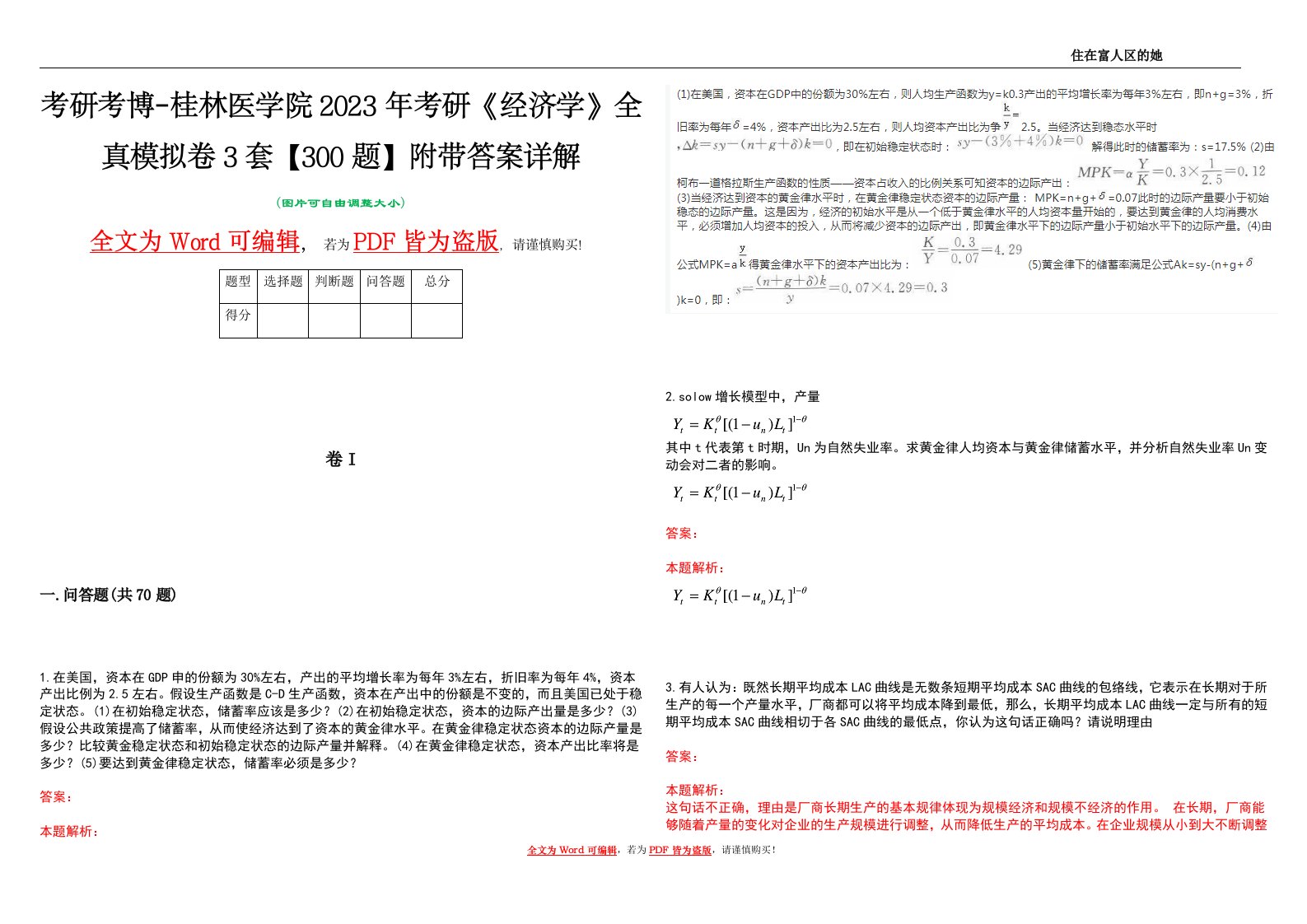 考研考博-桂林医学院2023年考研《经济学》全真模拟卷3套【300题】附带答案详解V1.2