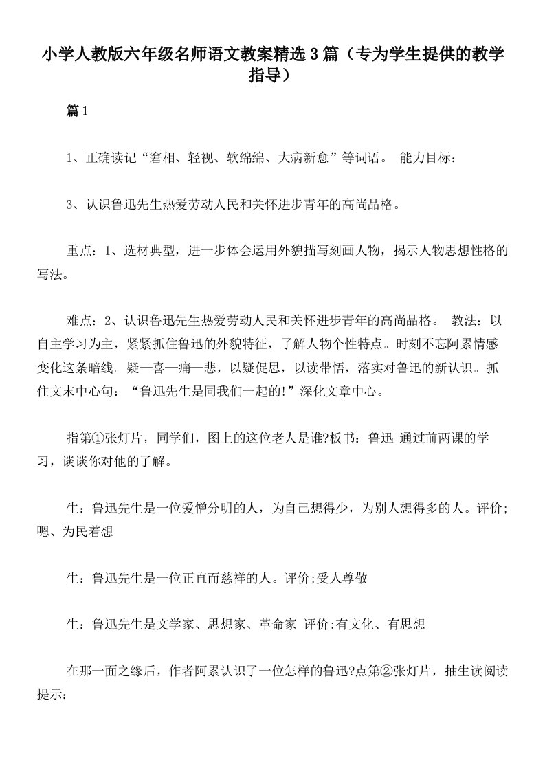 小学人教版六年级名师语文教案精选3篇（专为学生提供的教学指导）