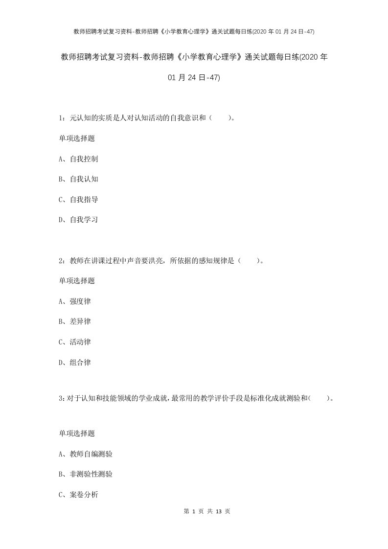 教师招聘考试复习资料-教师招聘小学教育心理学通关试题每日练2020年01月24日-47