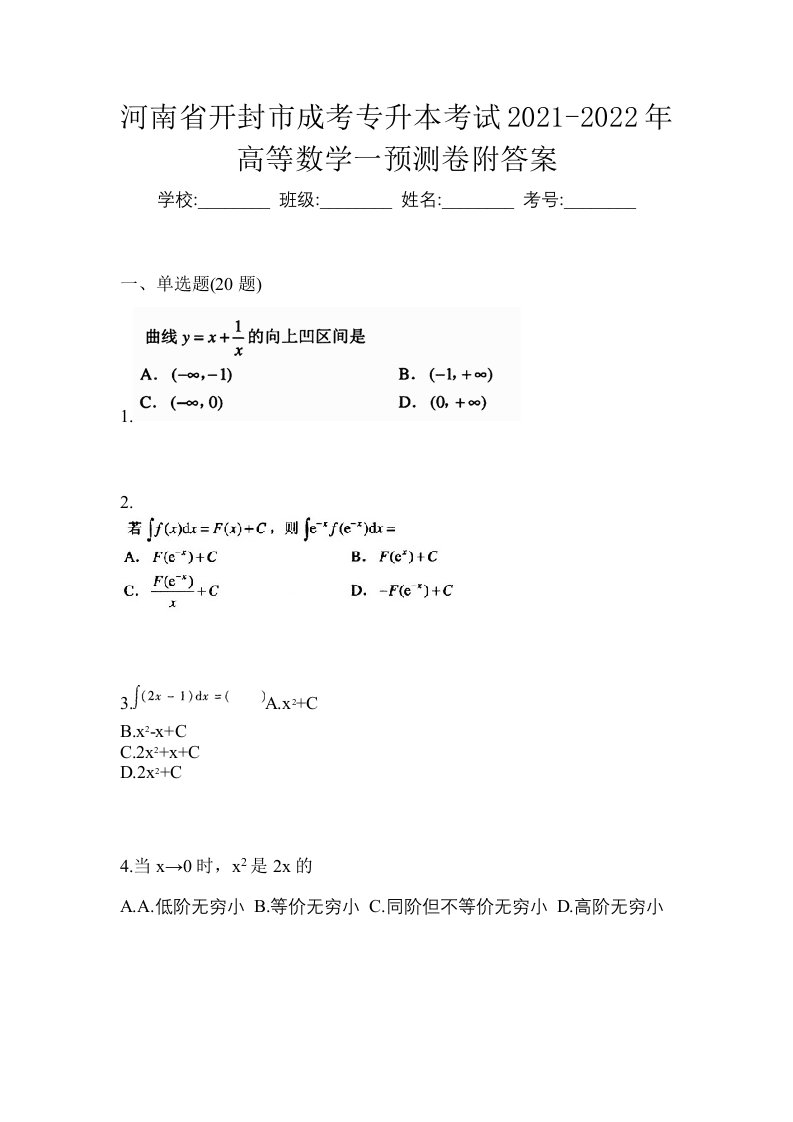 河南省开封市成考专升本考试2021-2022年高等数学一预测卷附答案