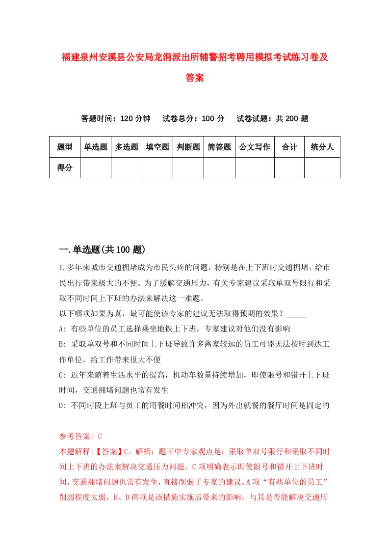 福建泉州安溪县公安局龙涓派出所辅警招考聘用模拟考试练习卷及答案3