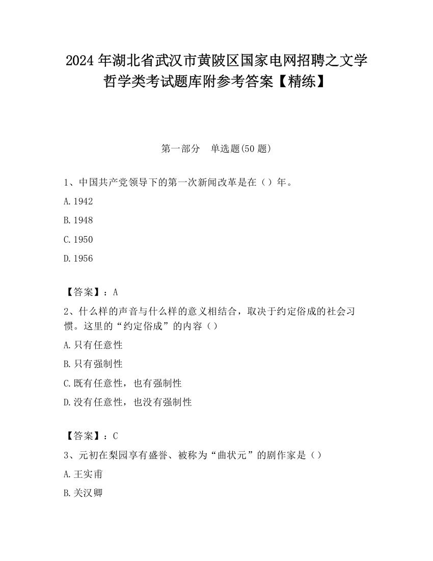 2024年湖北省武汉市黄陂区国家电网招聘之文学哲学类考试题库附参考答案【精练】