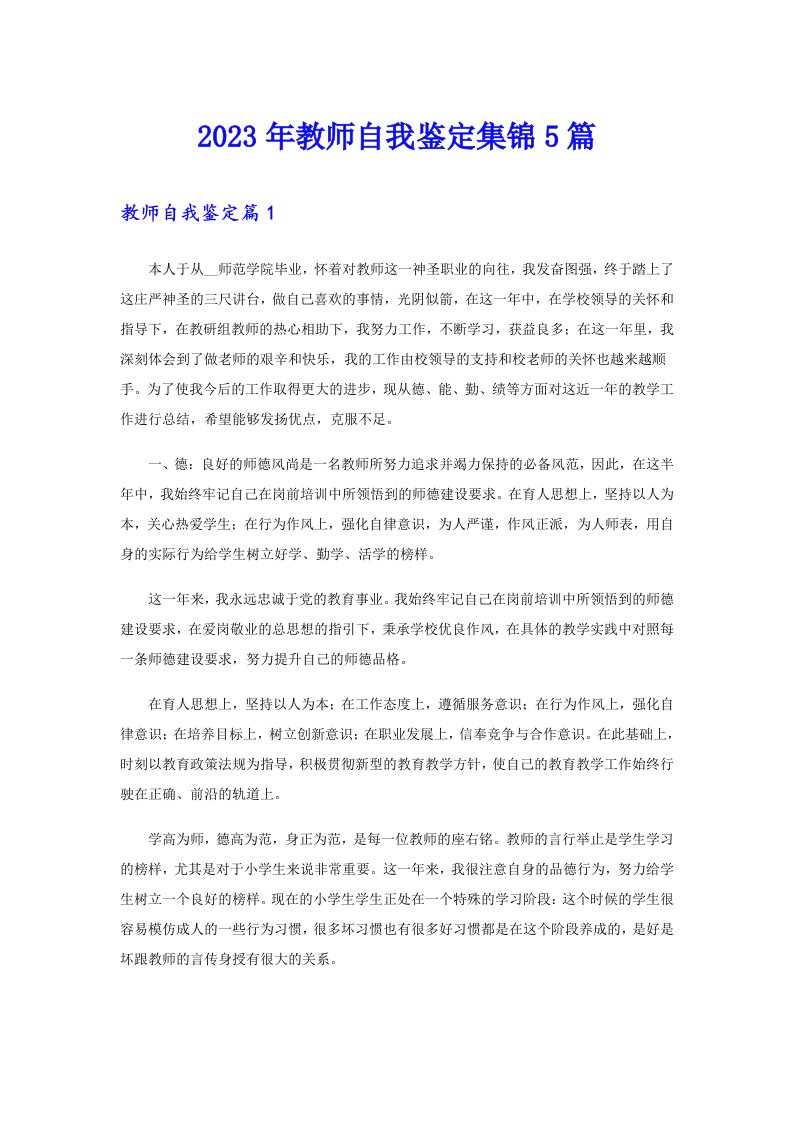 2023年教师自我鉴定集锦5篇