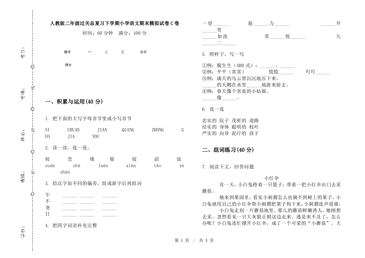 人教版二年级过关总复习下学期小学语文期末模拟试卷C卷