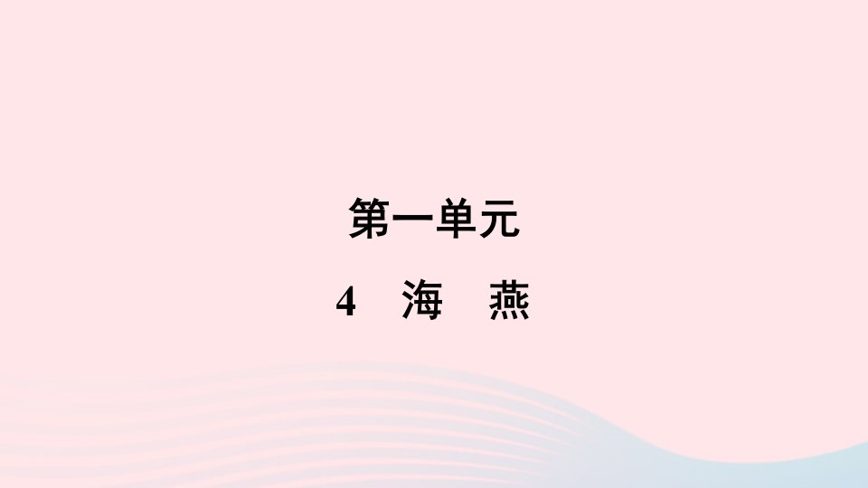 2024春九年级语文下册第一单元4海燕作业课件新人教版