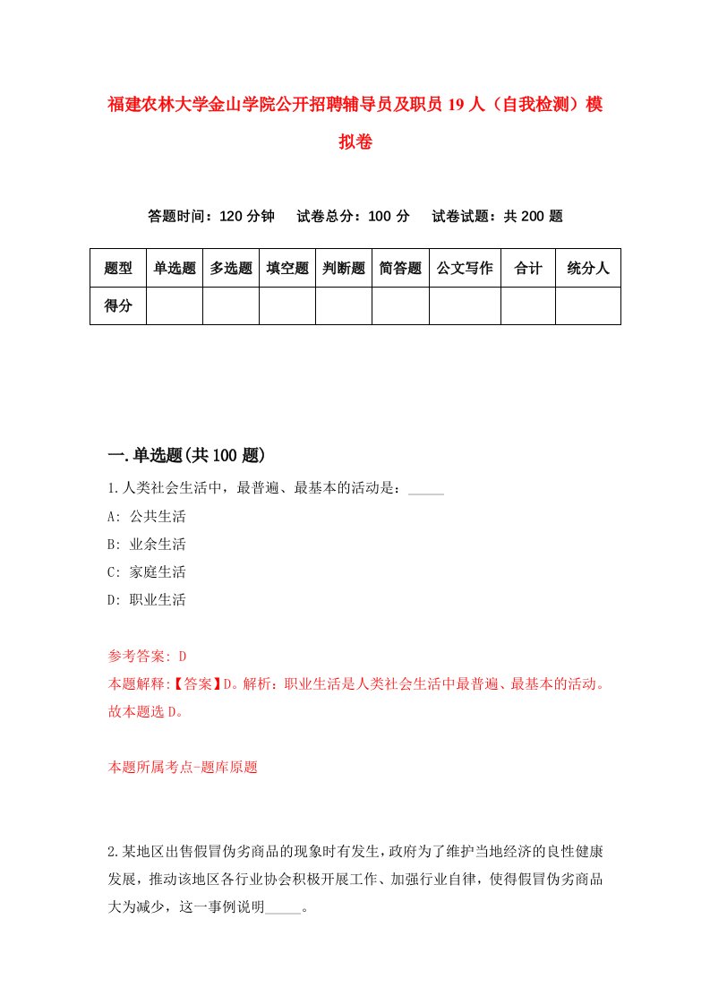 福建农林大学金山学院公开招聘辅导员及职员19人自我检测模拟卷第6版