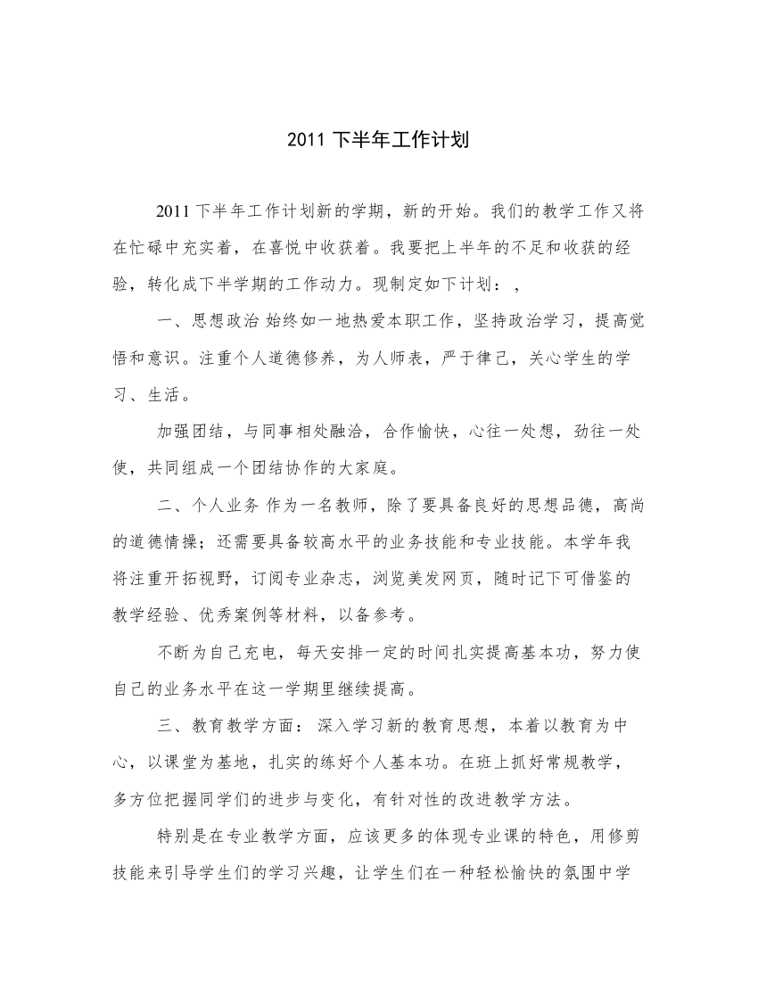 2011下半年工作计划