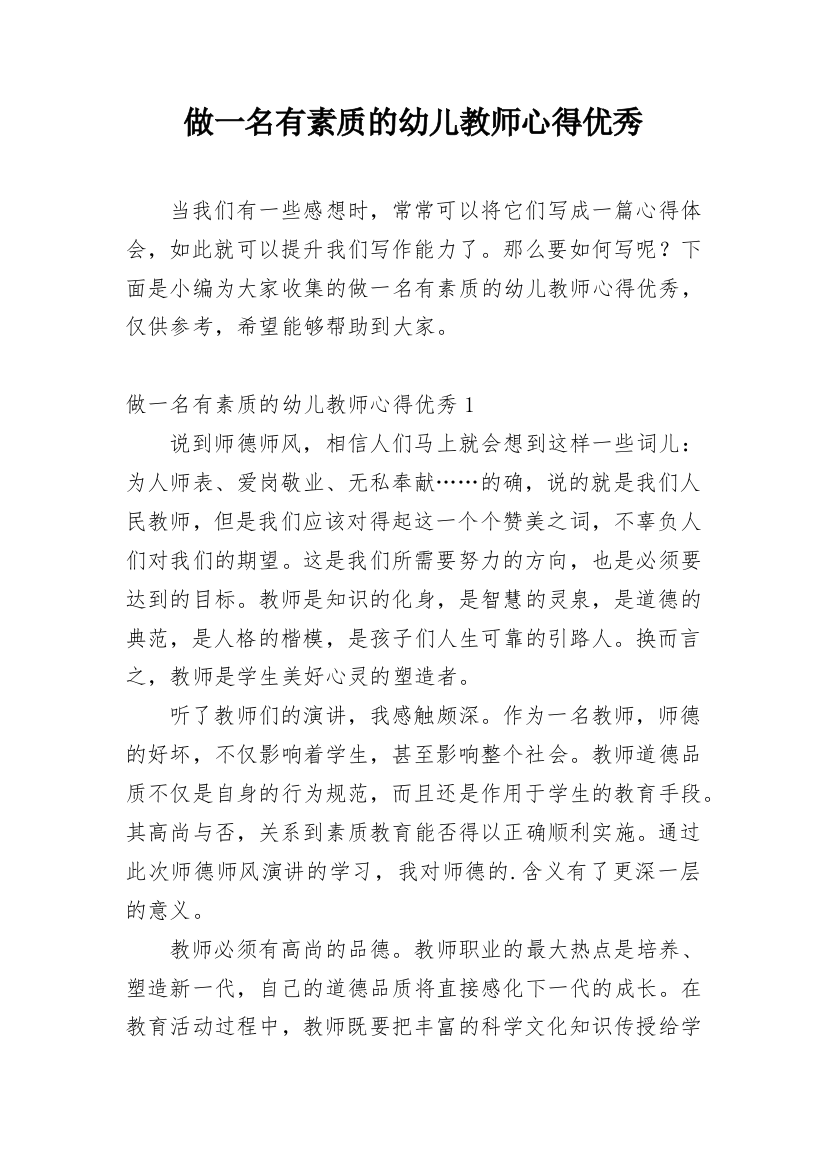 做一名有素质的幼儿教师心得优秀