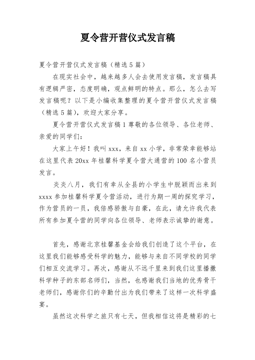 夏令营开营仪式发言稿_7