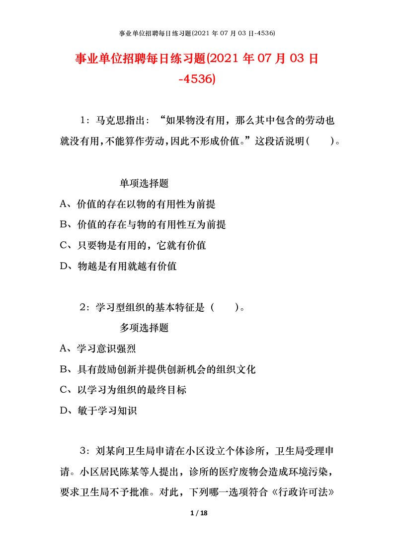 事业单位招聘每日练习题2021年07月03日-4536