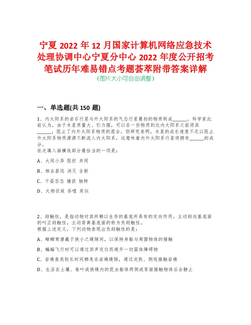 宁夏2022年12月国家计算机网络应急技术处理协调中心宁夏分中心2022年度公开招考笔试历年难易错点考题荟萃附带答案详解