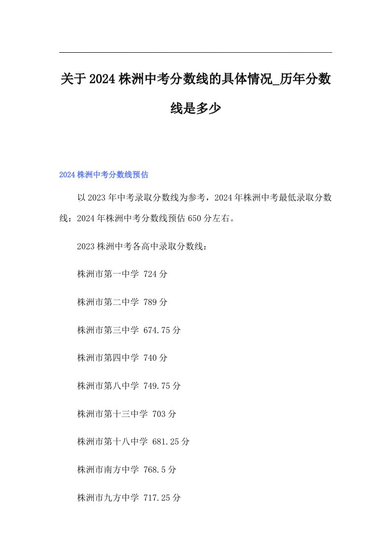 关于2024株洲中考分数线的具体情况_历年分数线是多少