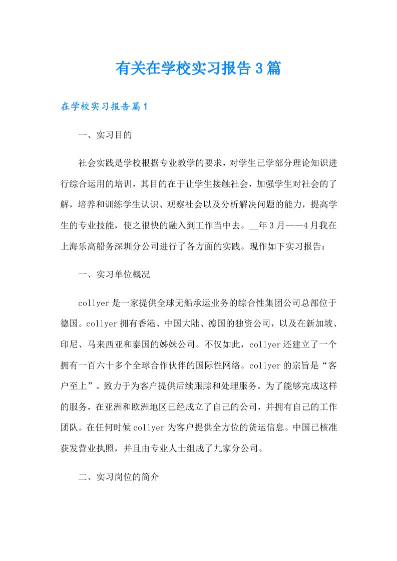 有关在学校实习报告3篇