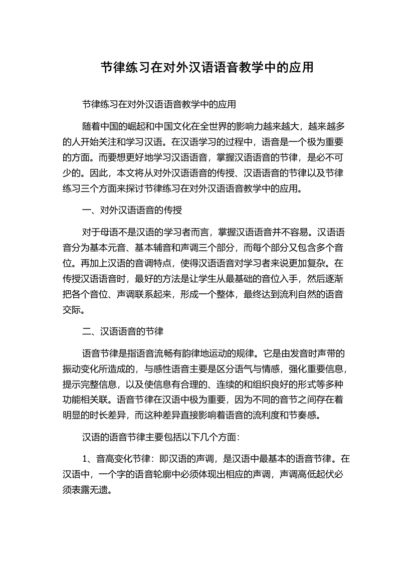 节律练习在对外汉语语音教学中的应用