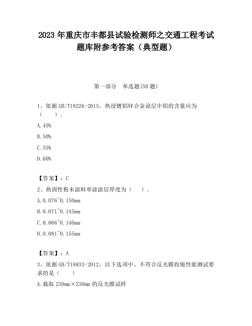 2023年重庆市丰都县试验检测师之交通工程考试题库附参考答案（典型题）