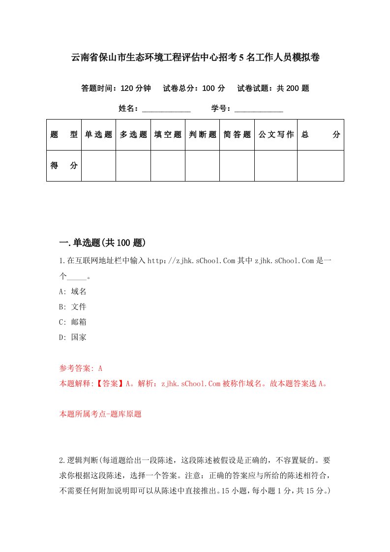 云南省保山市生态环境工程评估中心招考5名工作人员模拟卷第47期