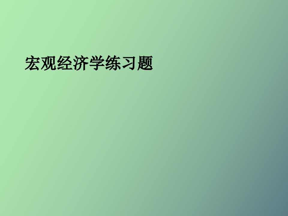 宏观经济学练习题答案