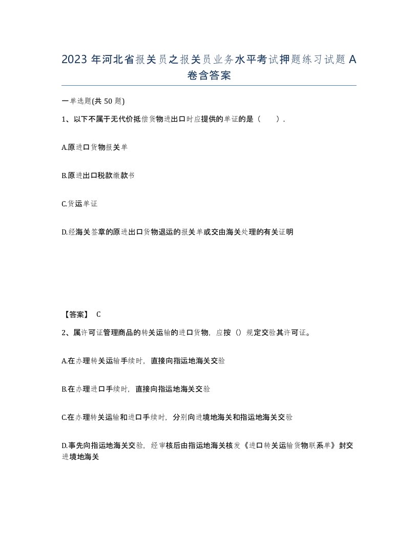 2023年河北省报关员之报关员业务水平考试押题练习试题A卷含答案