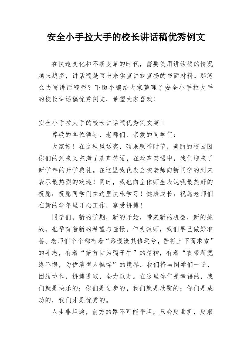 安全小手拉大手的校长讲话稿优秀例文