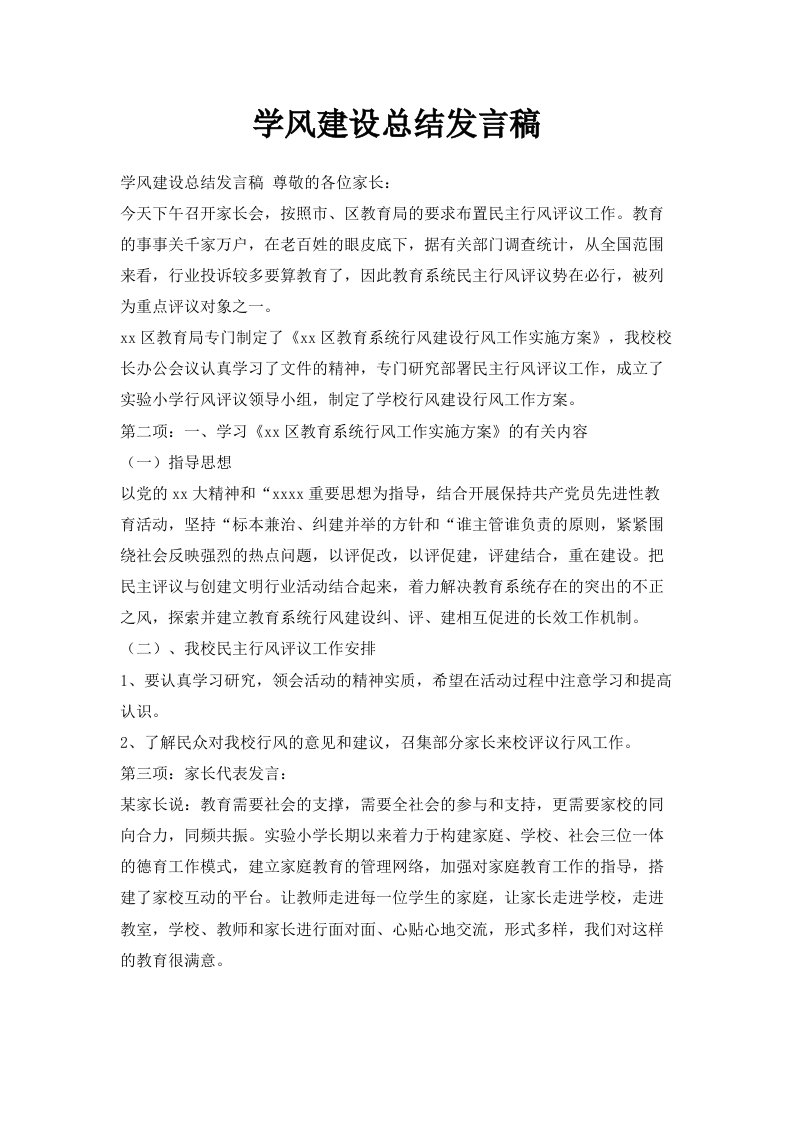 学风建设总结发言稿