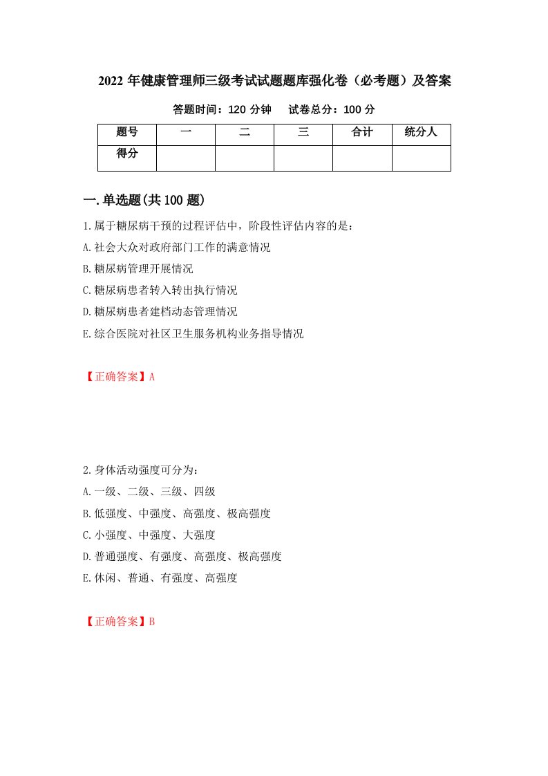 2022年健康管理师三级考试试题题库强化卷必考题及答案79