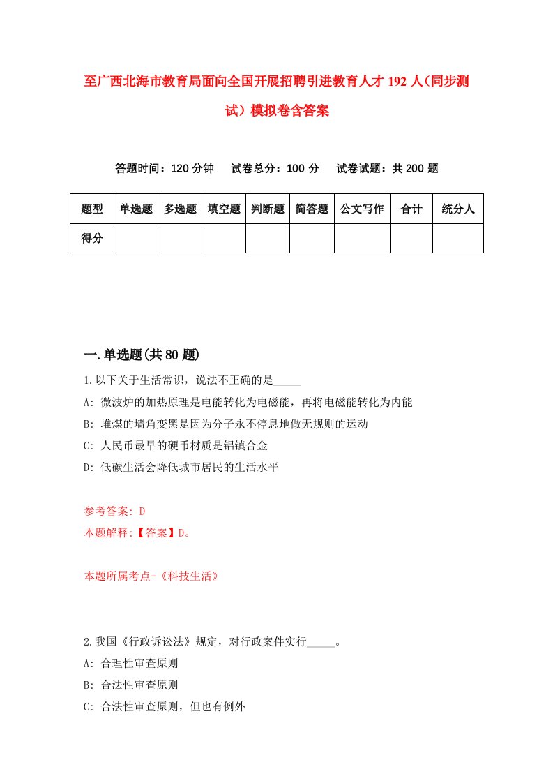 至广西北海市教育局面向全国开展招聘引进教育人才192人同步测试模拟卷含答案1