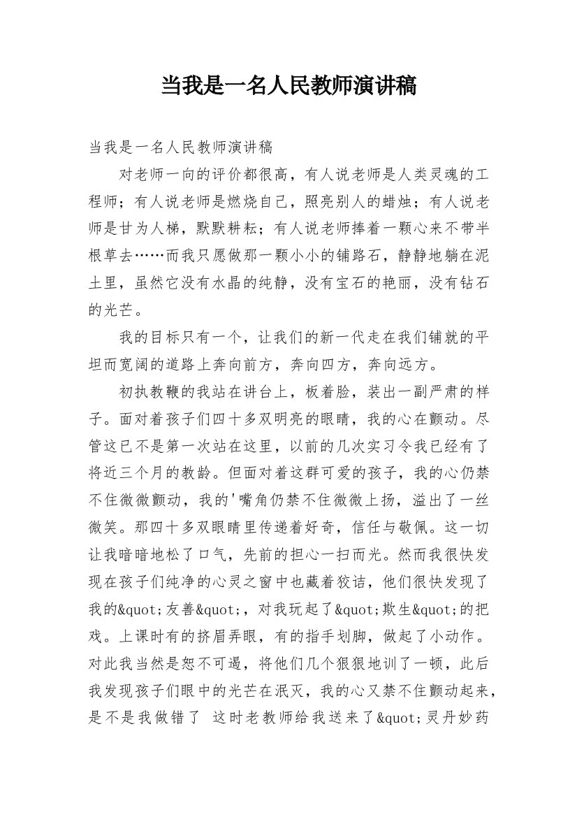 当我是一名人民教师演讲稿