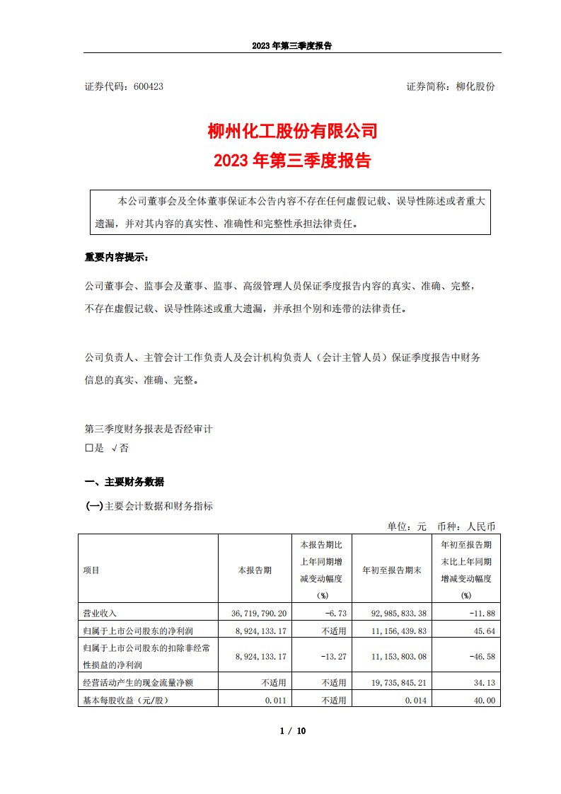 上交所-柳化股份2023年第三季度报告-20231027