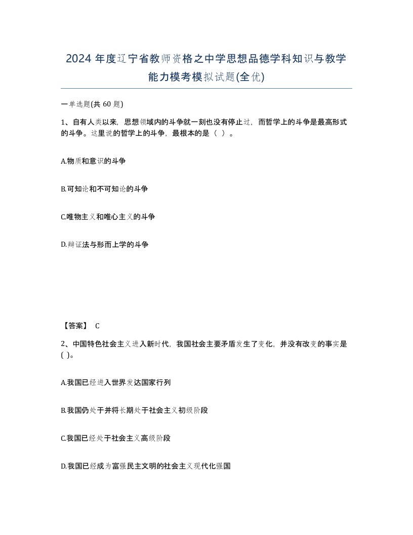 2024年度辽宁省教师资格之中学思想品德学科知识与教学能力模考模拟试题全优