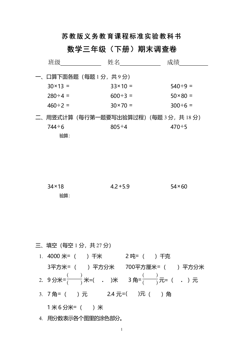 苏教版数学三年级下册期末测试(一)