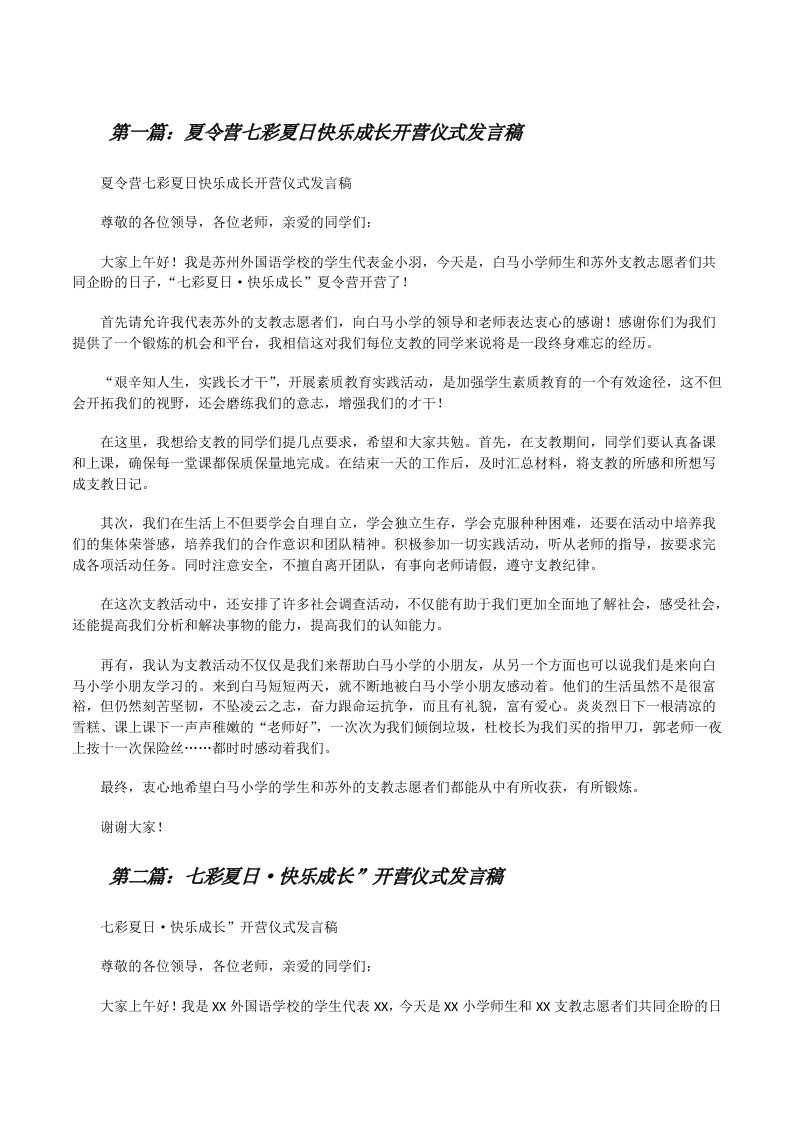 夏令营七彩夏日快乐成长开营仪式发言稿[修改版]