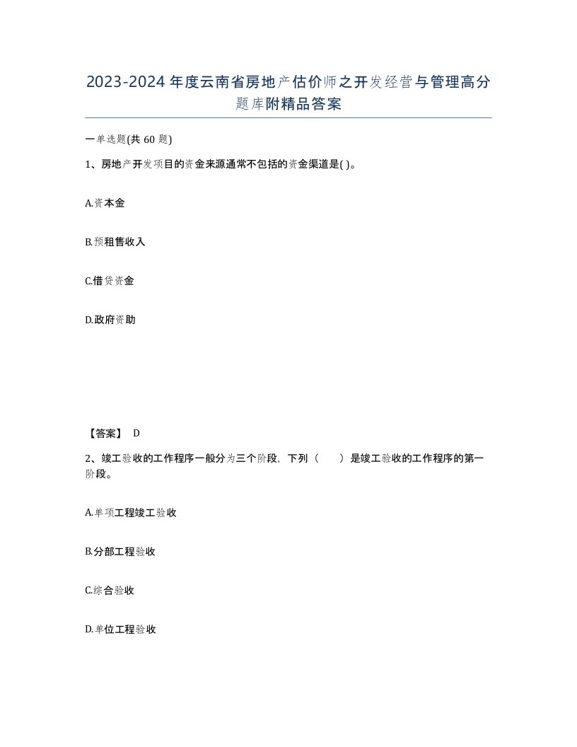 2023-2024年度云南省房地产估价师之开发经营与管理高分题库附答案