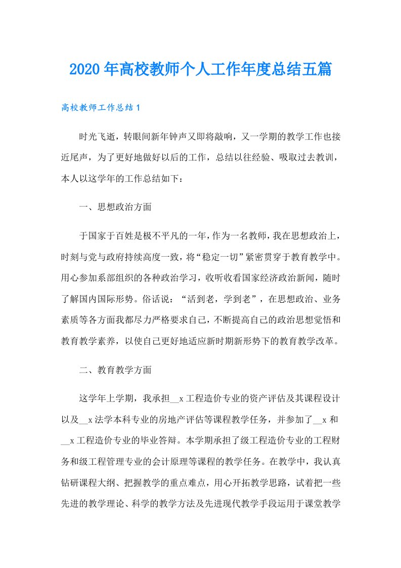 高校教师个人工作年度总结五篇