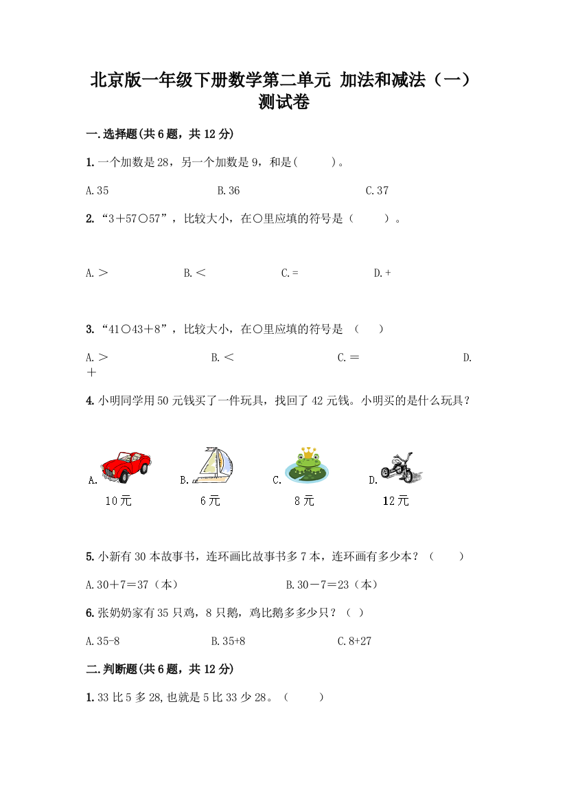 北京版一年级下册数学第二单元-加法和减法(一)-测试卷及答案【名师系列】