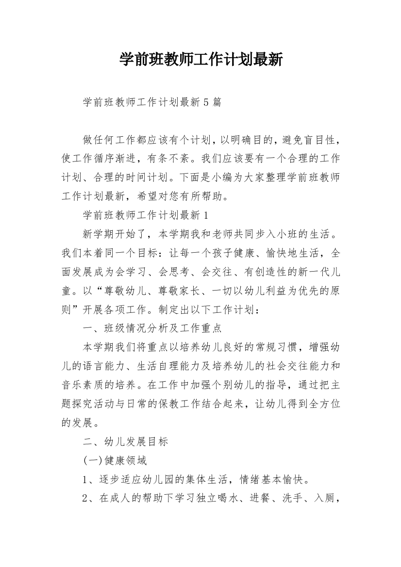 学前班教师工作计划最新