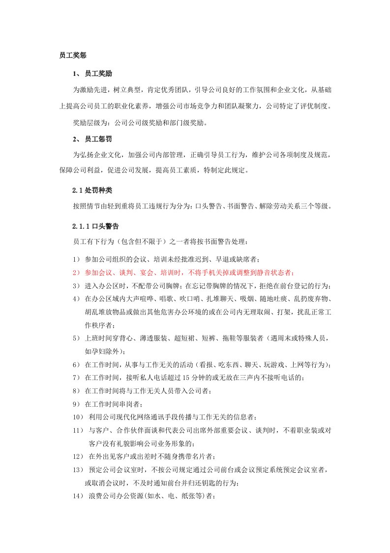 公司员工奖惩制度