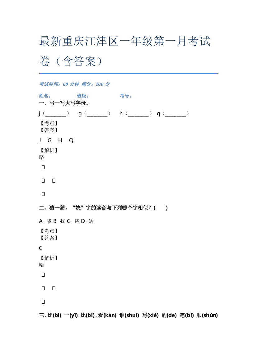 最新重庆江津区一年级第一月考试卷(含答案)