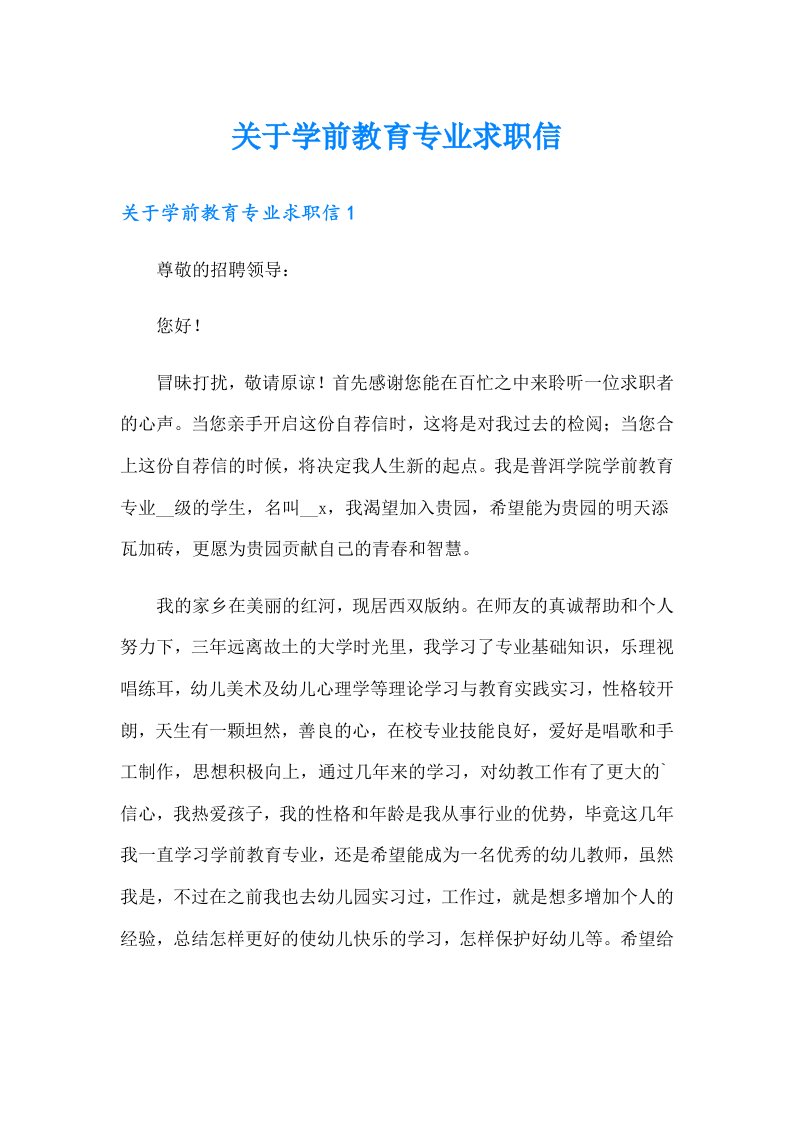 关于学前教育专业求职信