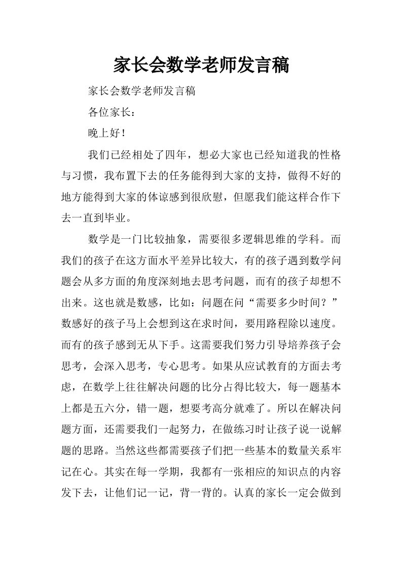 家长会数学老师发言稿