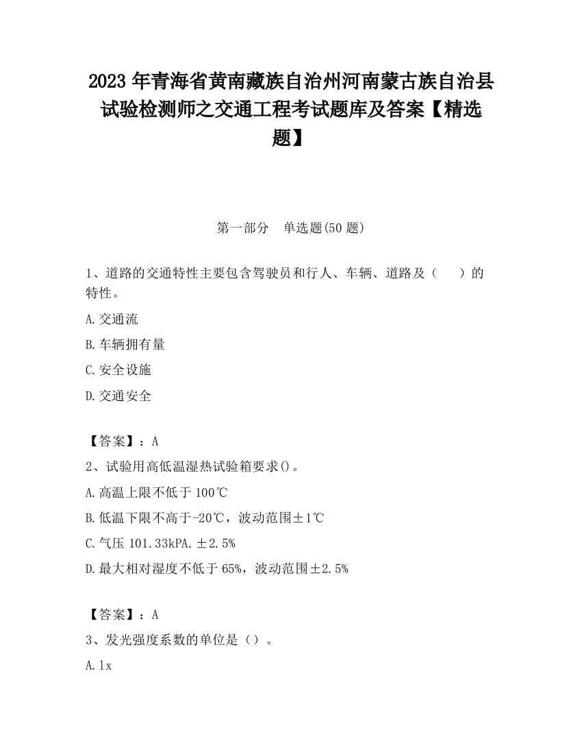 2023年青海省黄南藏族自治州河南蒙古族自治县试验检测师之交通工程考试题库及答案【精选题】