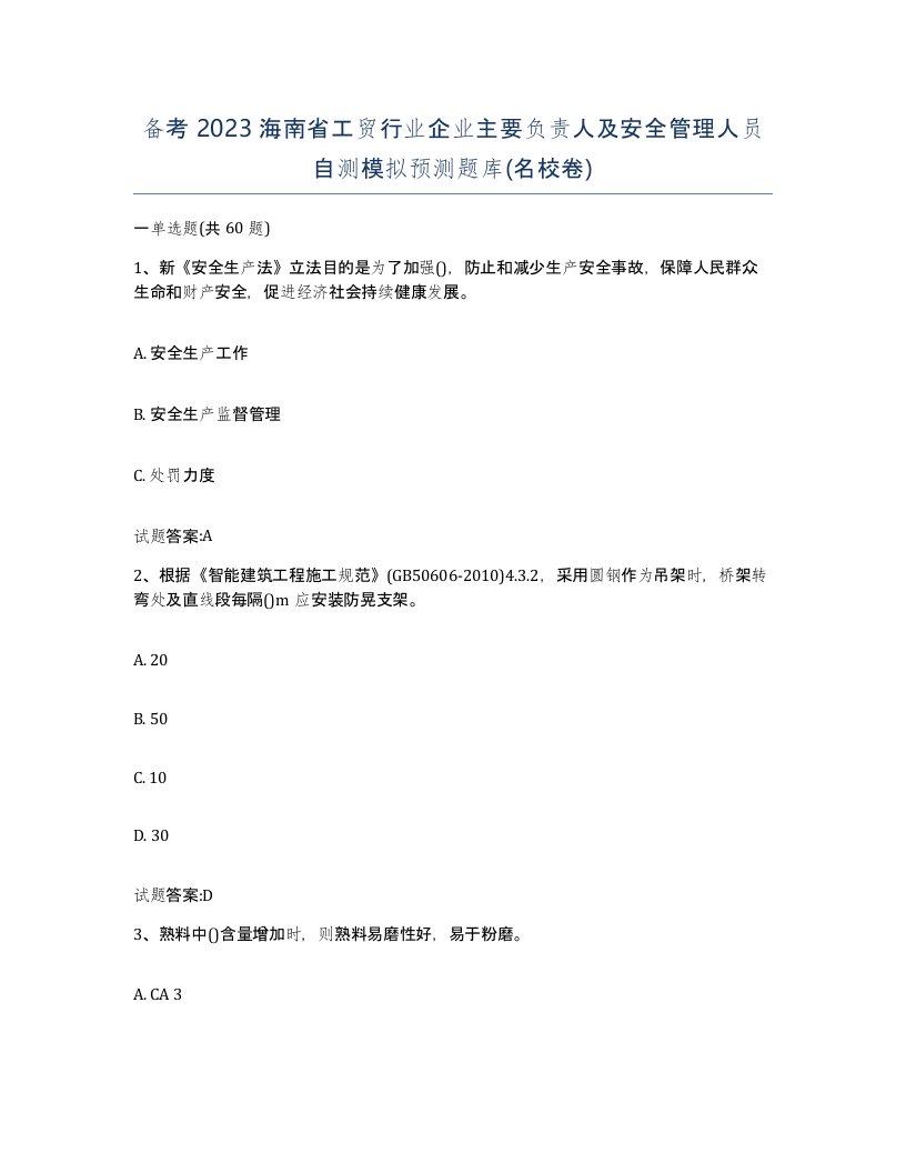 备考2023海南省工贸行业企业主要负责人及安全管理人员自测模拟预测题库名校卷