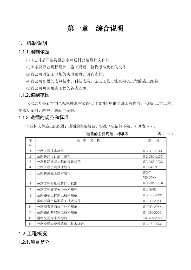 工程设计-公路工程总体施工组织设计开工报告79页