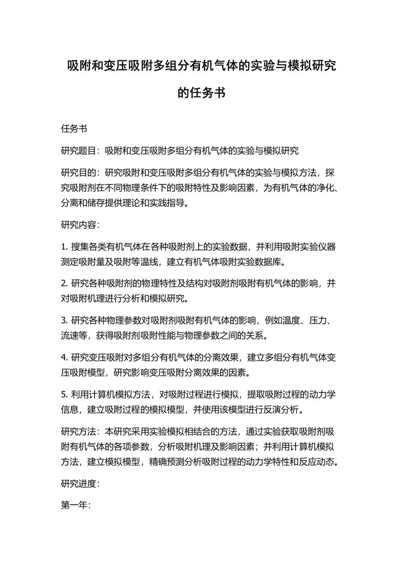 吸附和变压吸附多组分有机气体的实验与模拟研究的任务书