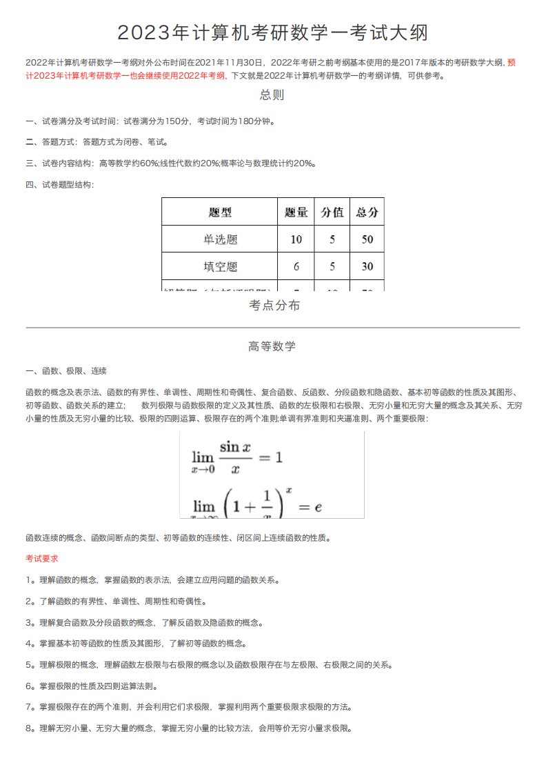 2023年计算机考研数学一考试大纲