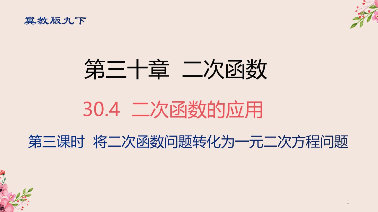 二次函数的应用第三课时冀教版九年级数学下册ppt课件