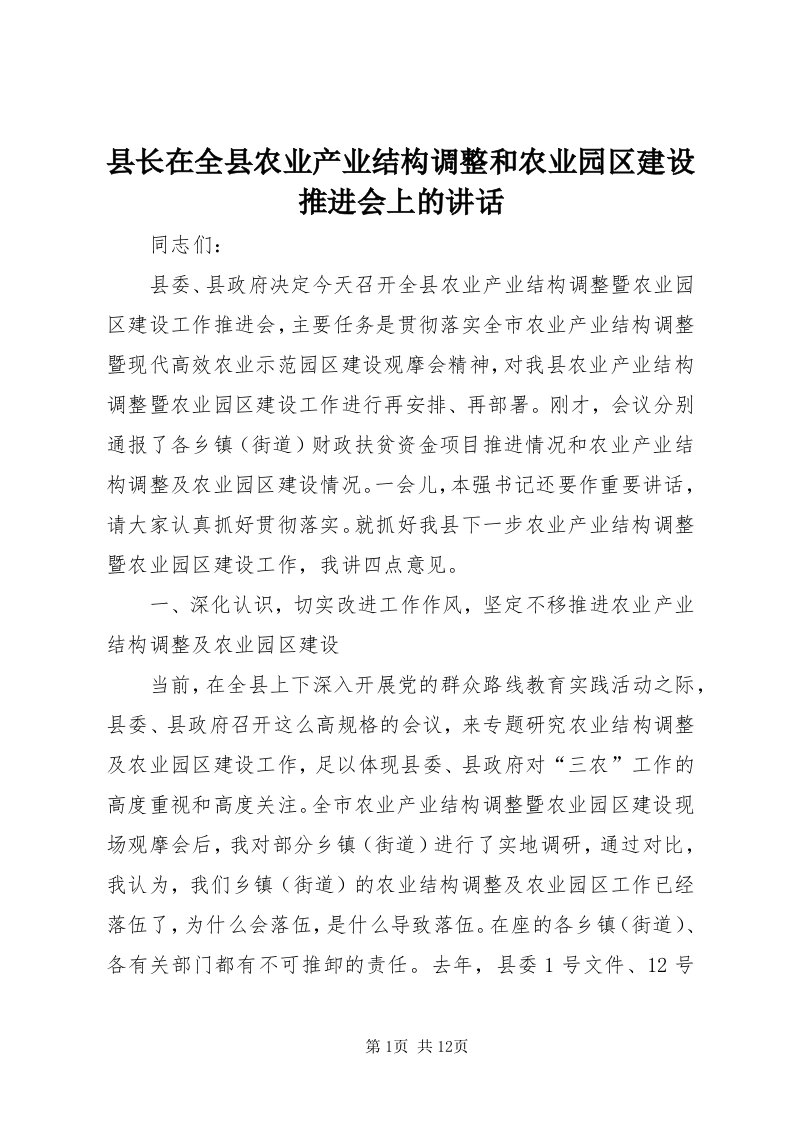 6县长在全县农业产业结构调整和农业园区建设推进会上的致辞