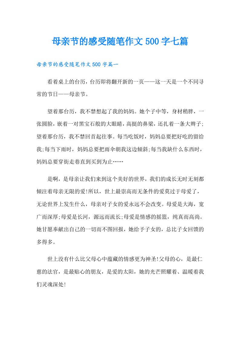 母亲节的感受随笔作文500字七篇