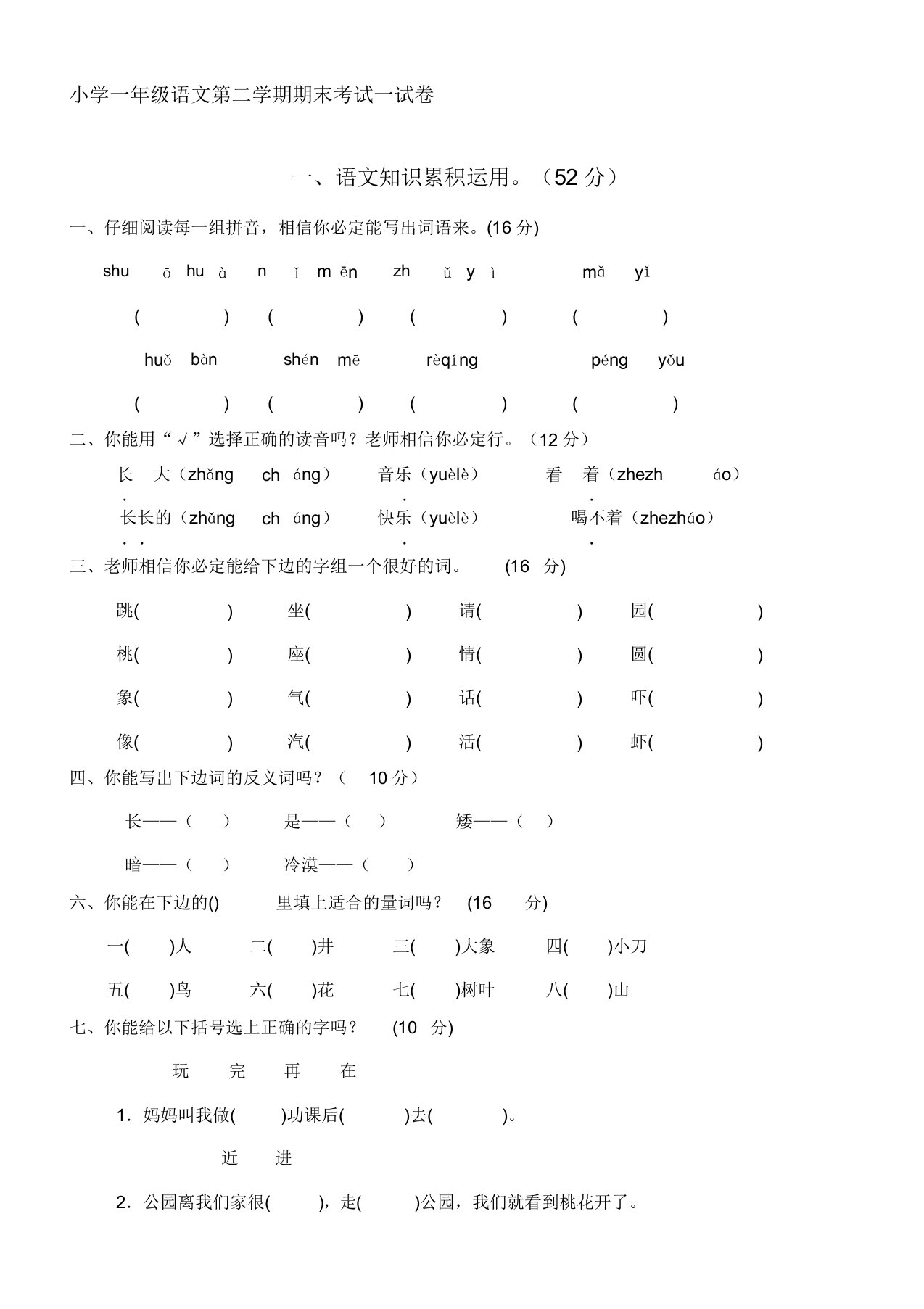 小学一年级语文第二学期期末考试试卷