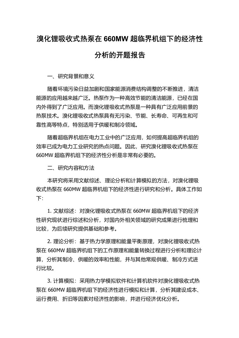 溴化锂吸收式热泵在660MW超临界机组下的经济性分析的开题报告