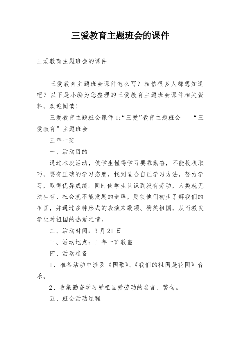 三爱教育主题班会的课件